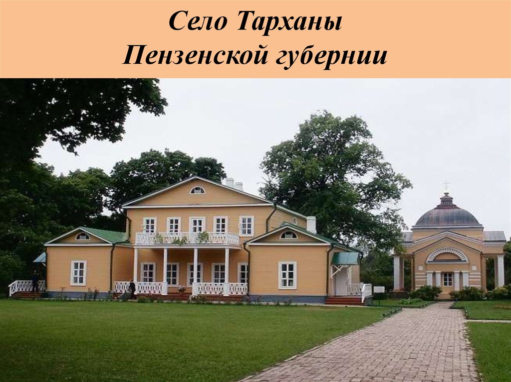 Село Тарханы Пензенской губернии