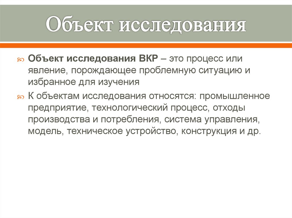 Объект исследования это. Объект исследования ВКР. Объект и предмет исследования в ВКР примеры. Объект исследования и предмет исследования ВКР. Объектом исследования ВКР является.