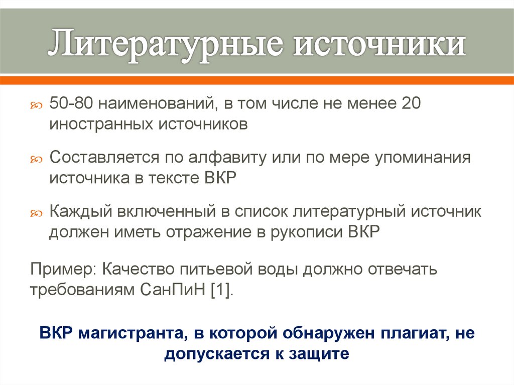 Источник 50. Литературные источники. Источники в тексте ВКР. Название литературного источника. Форматы литературных источников.