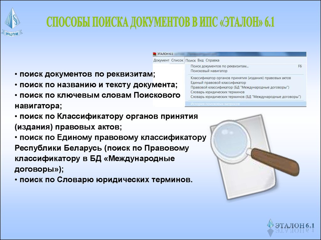 Найдено документов 1. Поиск документов. Средства поиска документов. Виды поиска документов. Поиск документов по тексту.