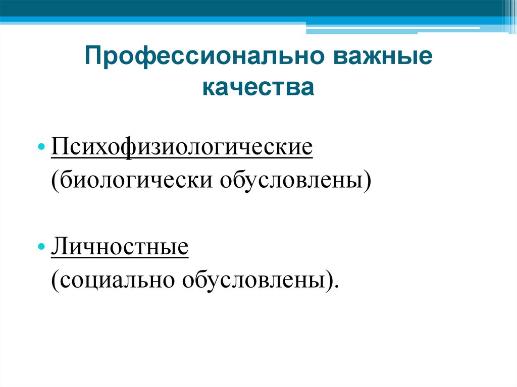 Профессионально важные качества это