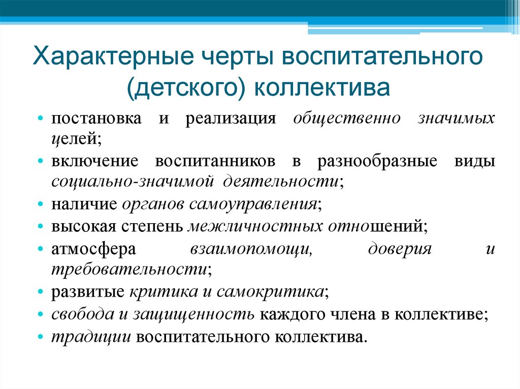 Функции коллектива. Признаки воспитательного коллектива. Характерные черты детского воспитательного коллектива. Специфические черты детского коллектива. Основные признаки коллектива в педагогике.