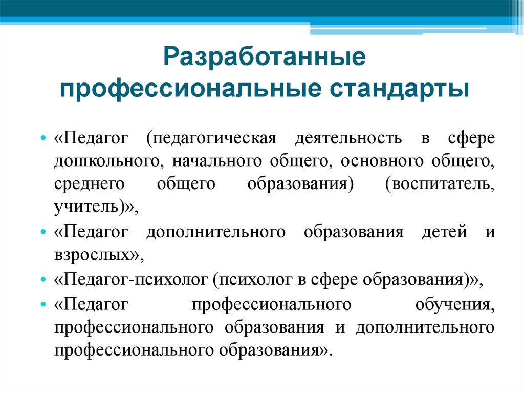 Профессиональный стандарт дошкольного педагога. Педагогическая деятельность в сфере дошкольного образования. Разработка профстандартов. Профстандарт педагога воспитательная деятельность. Сферы деятельности педагога.