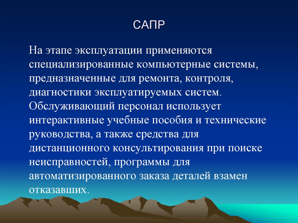 Этапы эксплуатации системы. Этапы эксплуатации. Стадии эксплуатации. Sapr что значит.