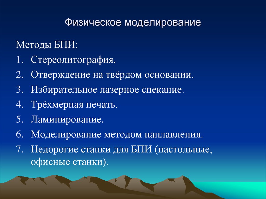 Физическое моделирование. Методы физического моделирования. Физическое моделирование делится на. Физическое моделирование осуществляется на базе:.