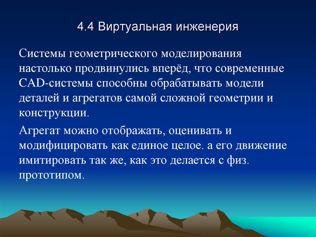 4.4 Виртуальная инженерия