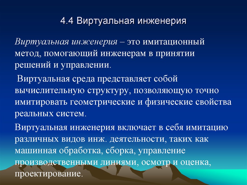 4.4 Виртуальная инженерия