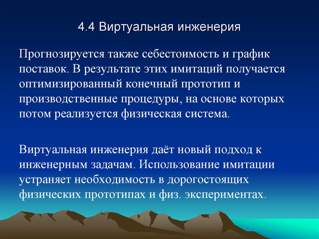 4.4 Виртуальная инженерия