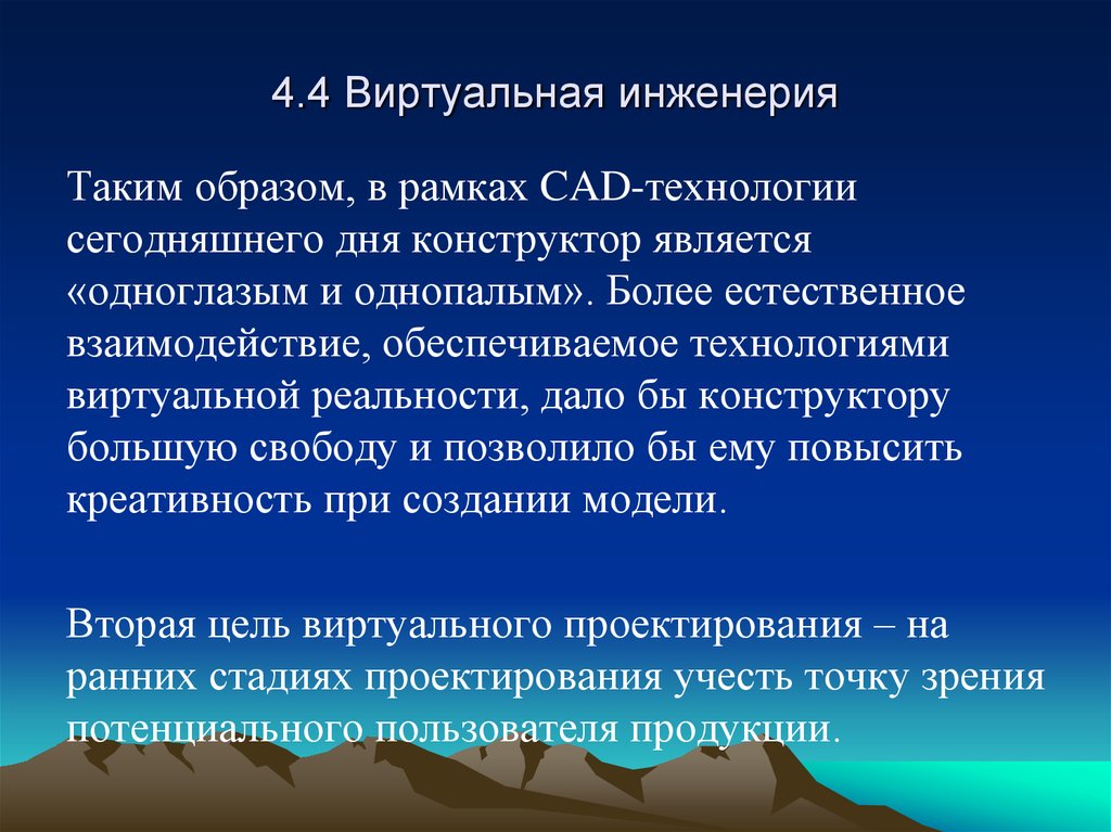 4.4 Виртуальная инженерия