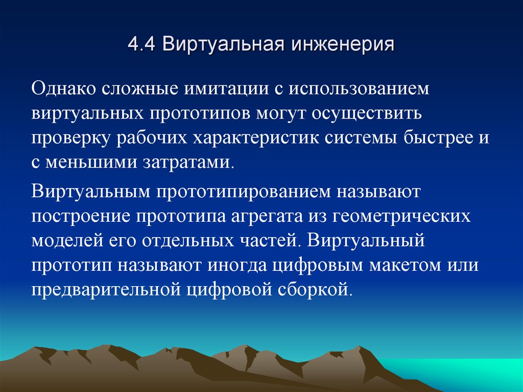 4.4 Виртуальная инженерия