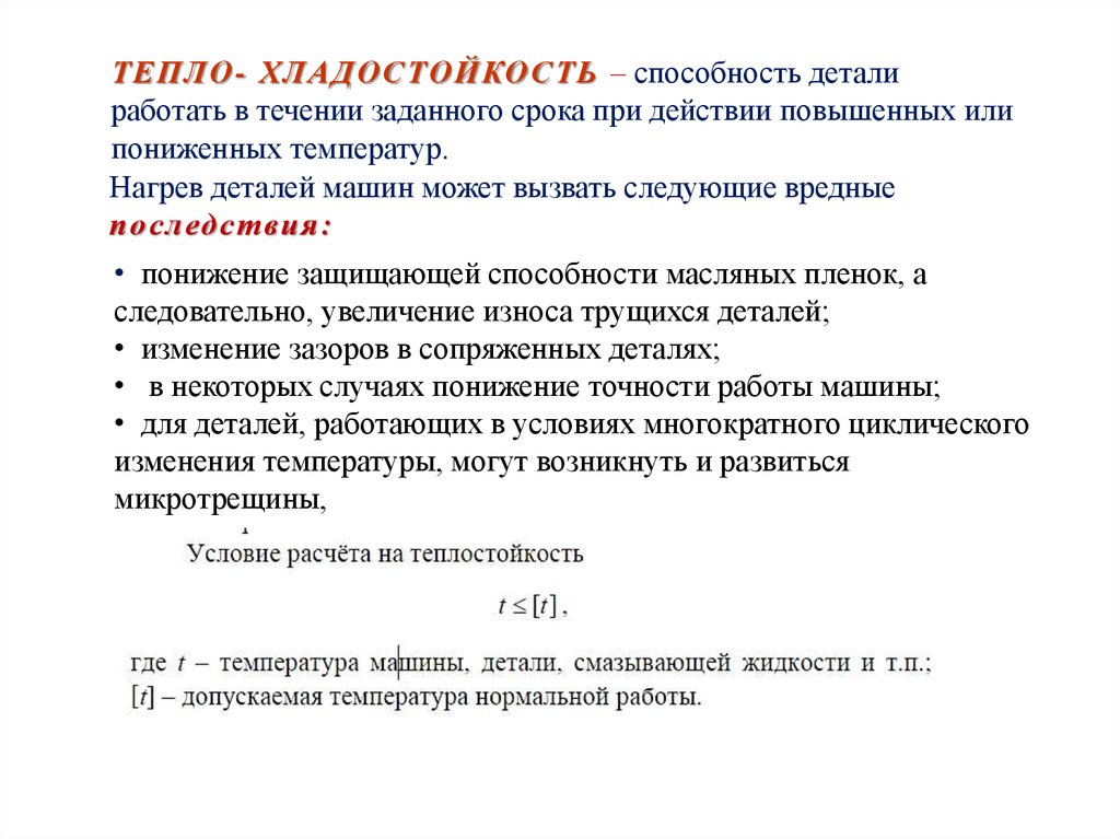 В течение заданного времени. Хладостойкость.