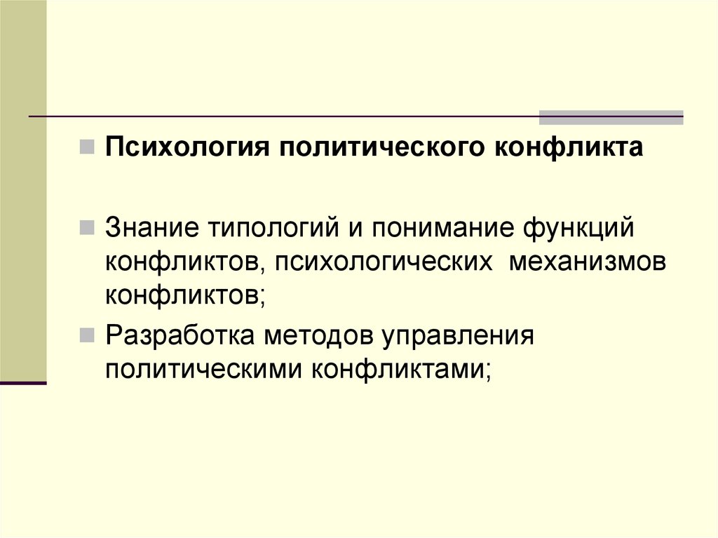 Психология 10 класс. Психология политика конфликт. Психологические механизмы политических конфликтов. Управление политическими конфликтами. Функции политического конфликта.