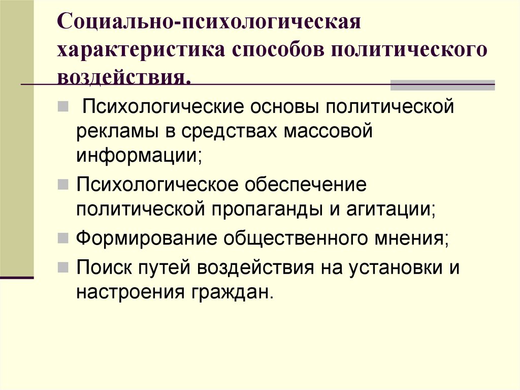 Социально политическое влияние. Социально-психологические характеристики. Социально-психологические особенности примеры. . Социально-психологические характеристики рекламы. Психологические основы политической пропаганды.