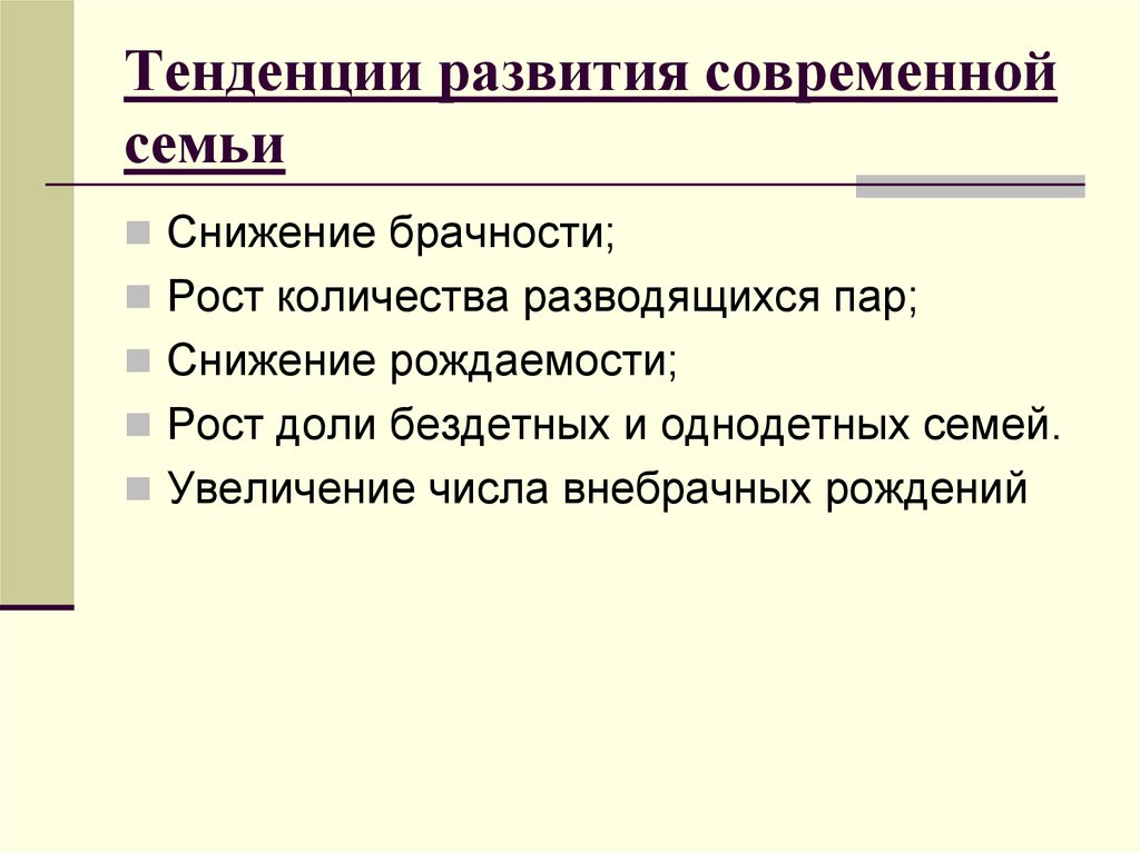 Современные изменения в институте семьи. Тенденции развития института семьи в современной России. Тенденции развития современной семьи. Основные тенденции развития семьи. Тенденция развития современной семь.