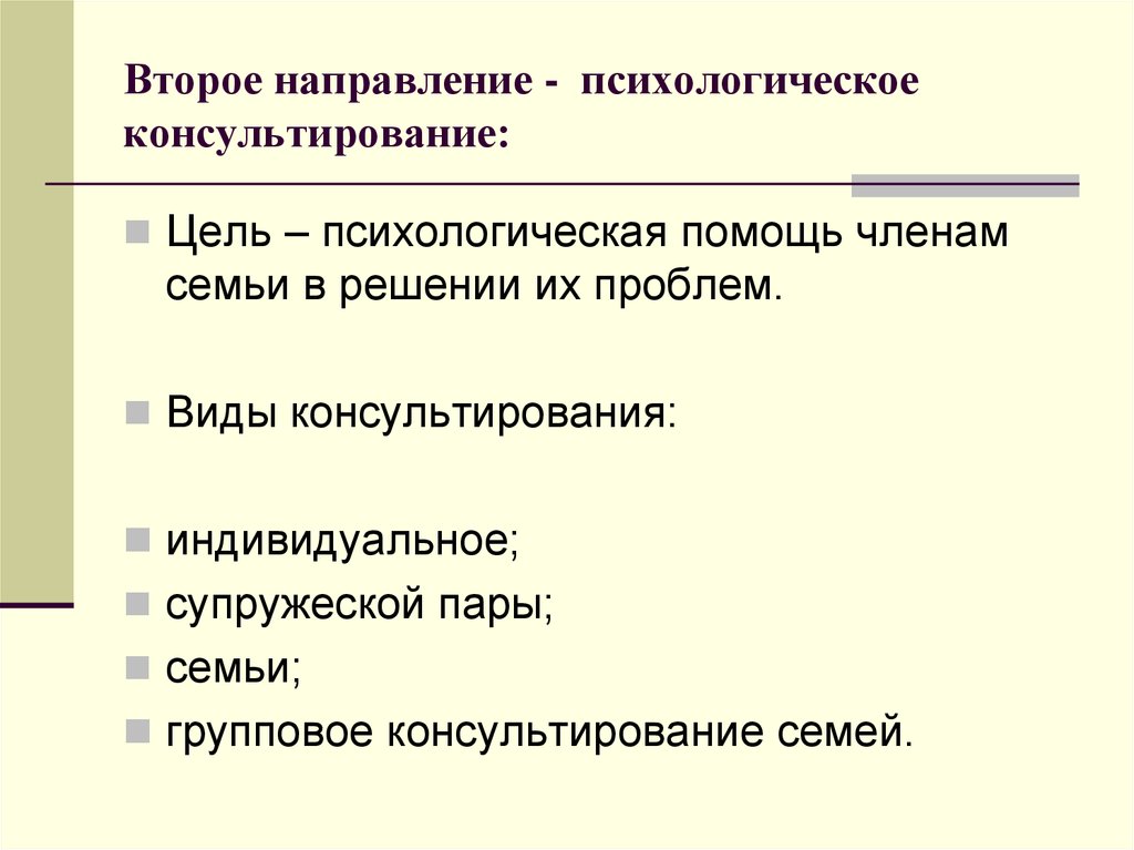 Цели психологического консультирования. Направления психологической помощи. Направления психологической помощи семье. Направления психологического консультирования. Основные направления психологической помощи.