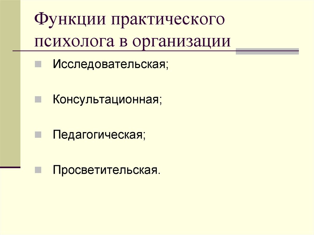 Направления деятельности психолога организации