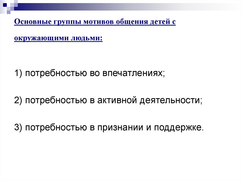 Группы мотивов. Мотивы общения детей. Мотивы общения ребенка со взрослым. Познавательные мотивы общения. Мотивы общения в психологии.