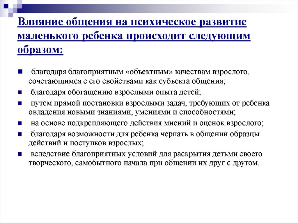 Развитие общения. Влияние общения на психическое развитие ребенка. Роль взрослого в психическом развитии ребенка. Роль взрослого в психическом развитии дошкольника. Какова роль взрослого в психическом развитии ребенка.