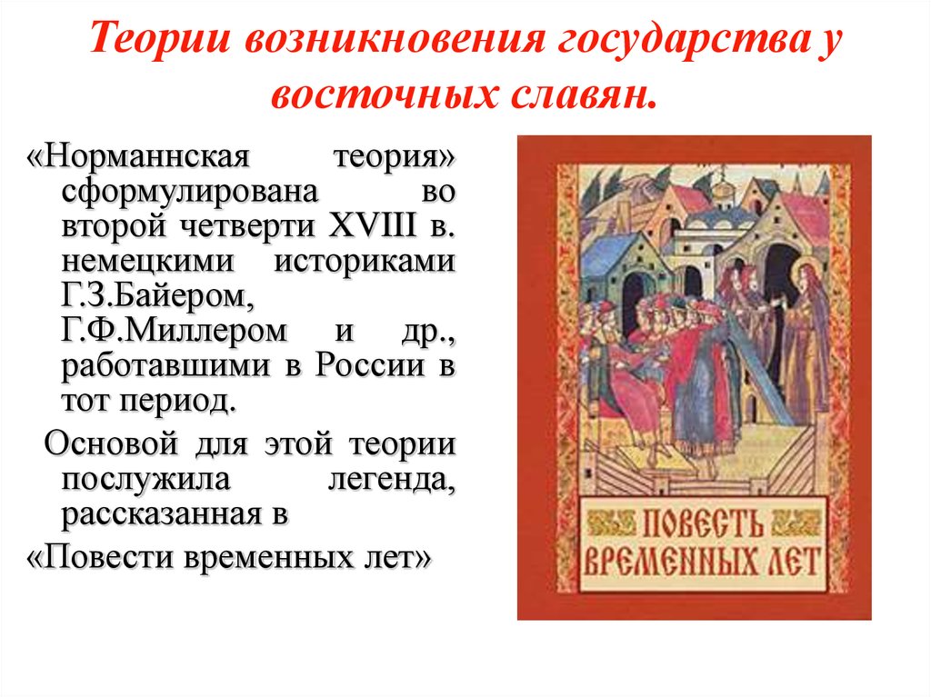 Образование государства у славян. Возникновение государственности у восточных славян. Возникновение государства у восточных славян. Теории возникновения государства у восточных славян. Появление государственности у восточных славян.