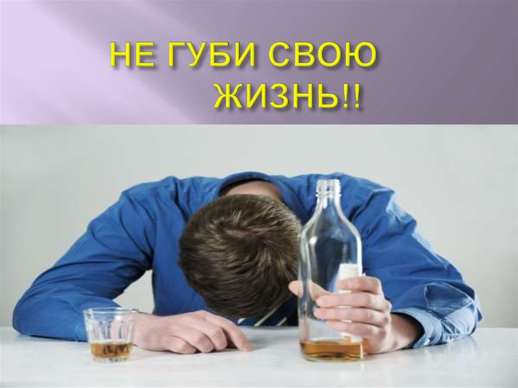 НЕ ГУБИ СВОЮ ЖИЗНЬ!!