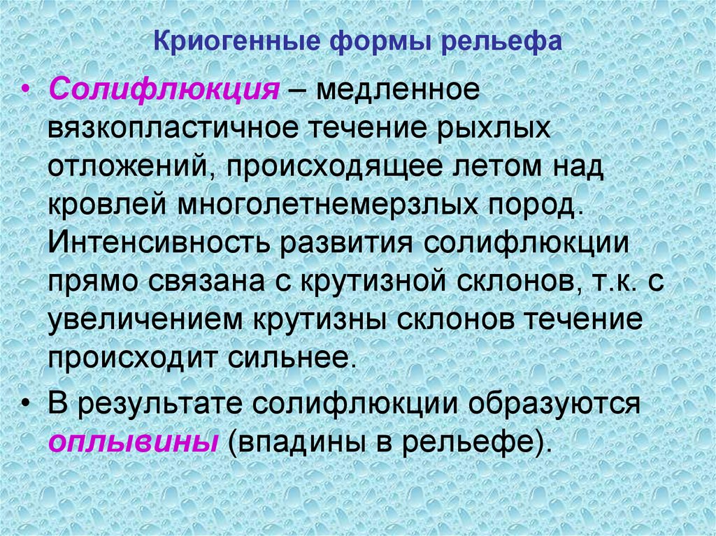 Криогенные формы рельефа презентация