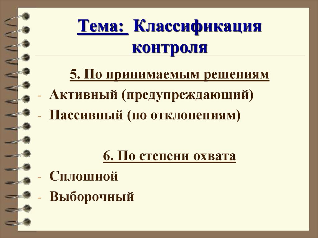 Классификация контроля