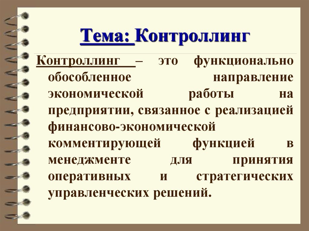 Контроллинг. Контроллинг это простыми словами. Контроллинг на предприятии. Контроллинг это в менеджменте.