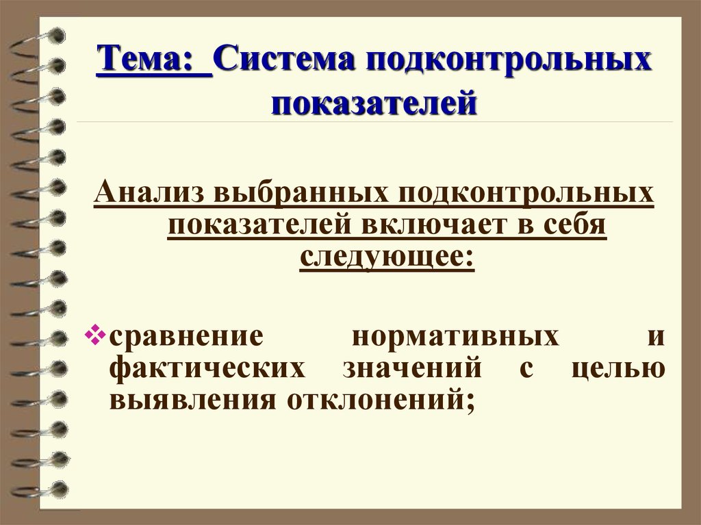 Анализ подбирал. Разработка системы подконтрольных показателей. Критерии подконтрольности фирм. Анализ выборов. Подконтрольные.