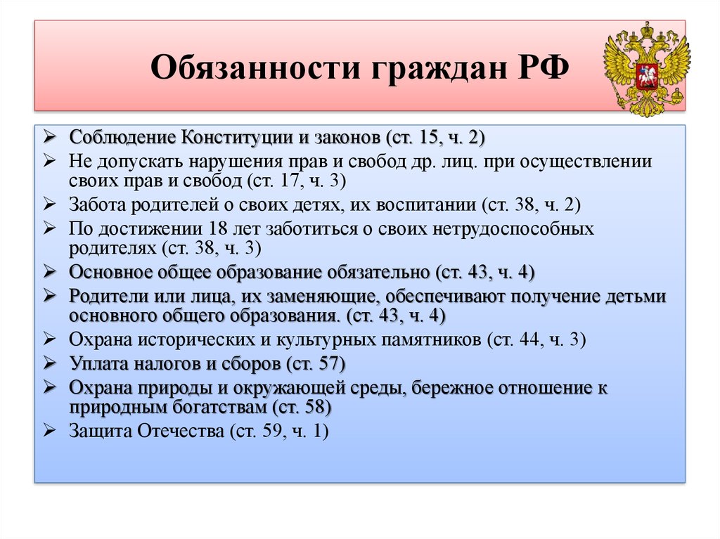 Конституционная обязанность человека и гражданина тест. Обязанности человека по Конституции. Основные обязанности граждан РФ по Конституции РФ. Обязанности российских граждан согласно Конституции РФ.. Номера статей Конституции обязанностей граждан.