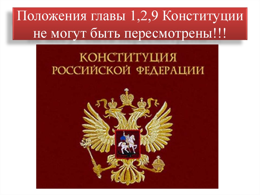 Конституционное право презентация. Конституционная система. Положения гл 1 Конституции РФ могут быть пересмотрены только. Положения глав 1 2 и 9 Конституции РФ могут быть пересмотрены. Положения глав 1 2 и 9 Конституции РФ не могут быть.