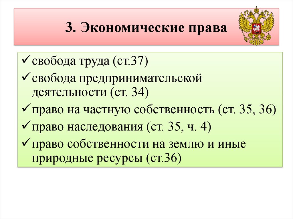 Социально экономические права граждан план