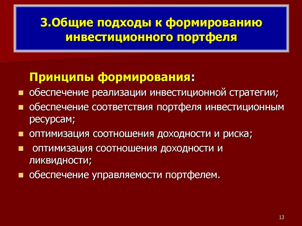 Формирование c. Подходы к формированию портфеля. Формирование оптимального инвестиционного портфеля. Подходы к формированию портфеля инвестиций. Задачи формирования инвестиционного портфеля.