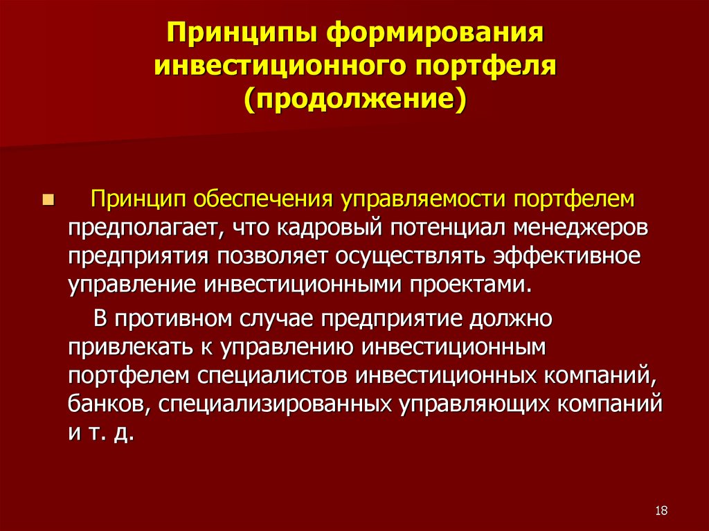 Формирование инвестиционного портфеля. Принципы формирования портфеля. Принципы формирования инвестиционных проектов.