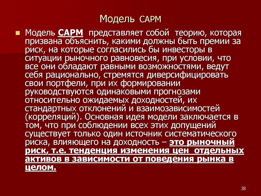 Систематический риск. Недостатки САРМ модели. Систематические риски. Допущения модели САРМ. Модель САРМ премия за риск.