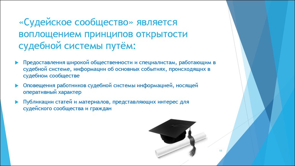 Принцип гласности закреплен. Принципы судейского сообщества. Открытость и гласность судопроизводства. Судейское сообщество. Принцип открытости.