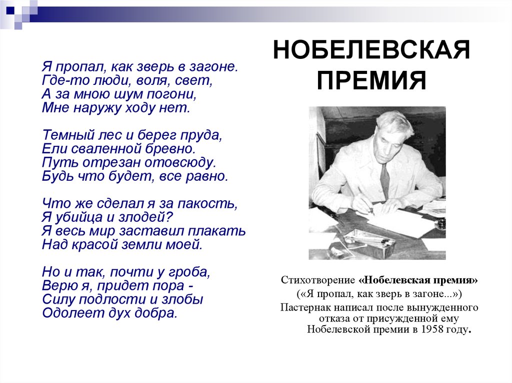 В каком году пастернак написал. Стихотворение Бориса Пастернака. Пастернак Нобелевская премия.