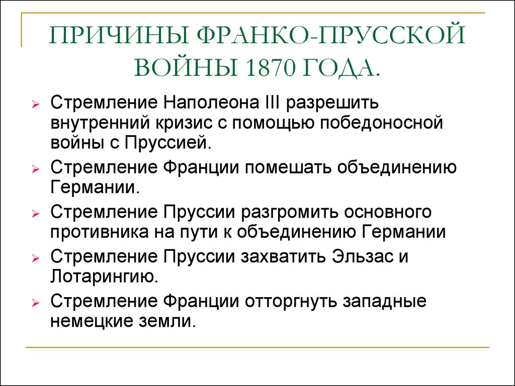 Итоги франко. Причины Франко германской войны 1870-1871. Причины Франко прусской войны 1870 года. Причины войны Франции и Пруссии 1870. Ход Франко германской войны.