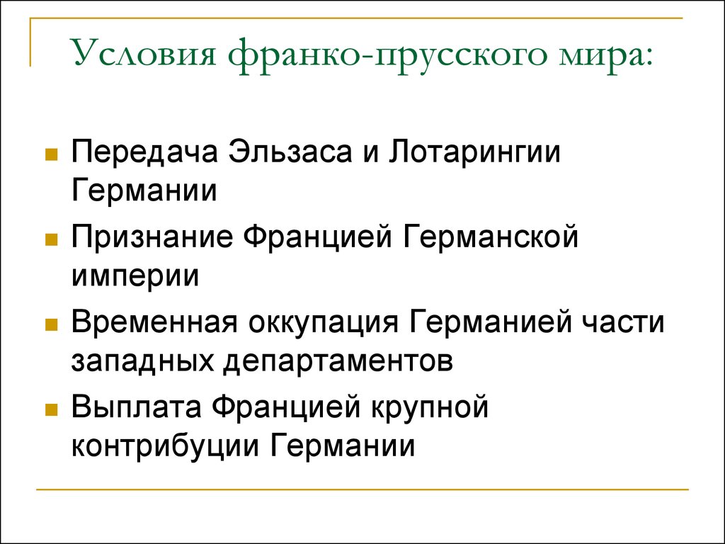 Франко мир. Условия мирного договора Франко прусской войны.