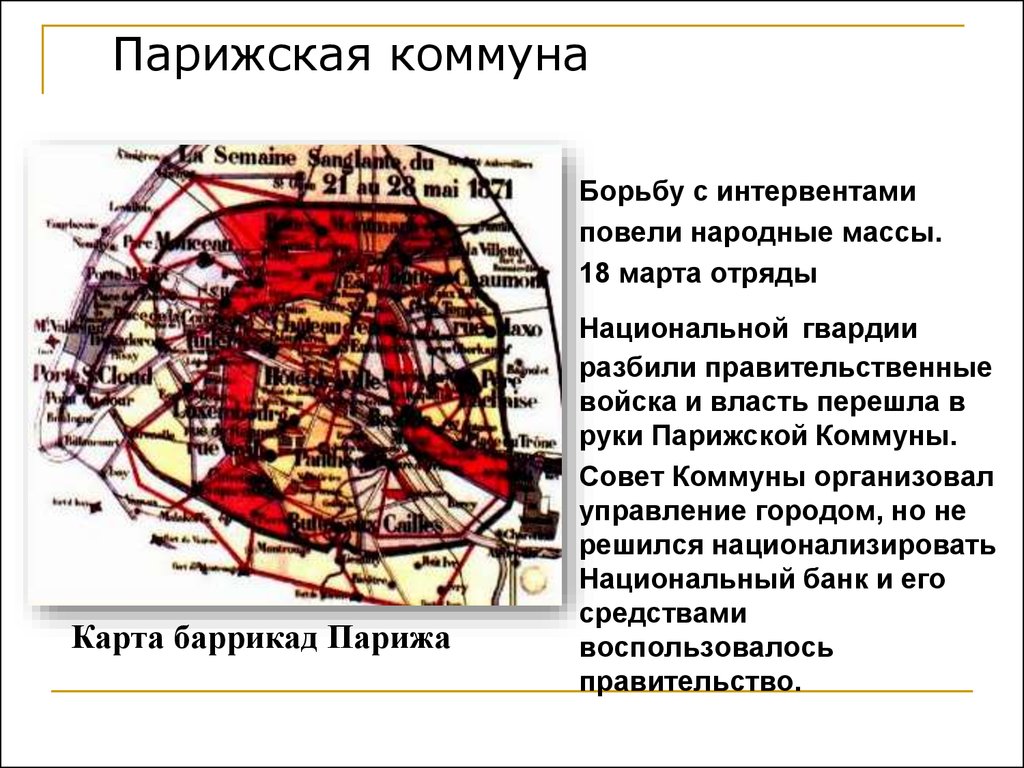 Парижская коммуна презентация