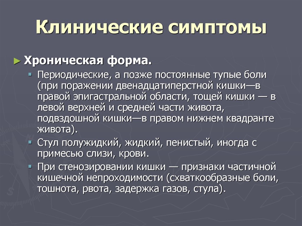 Хроническая форма заболевания. Хроническая форма. Хроническая форма болезни это. Клинический симптом. Клинически бессимптомные формы.