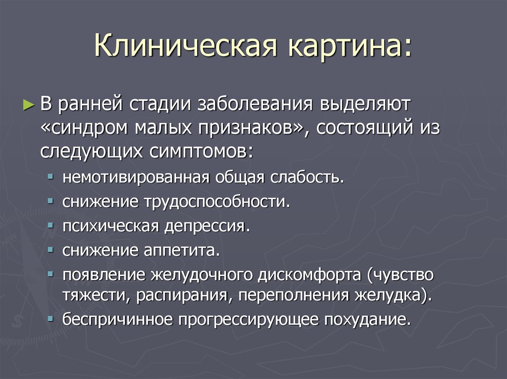 Клиническая картина болезни