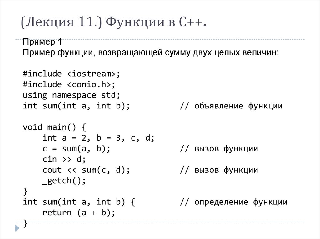 Язык c решение задач. Функции с++ примеры. Как задать функцию в с++. Варианты вызова функции с++. Синтаксис функции с++.