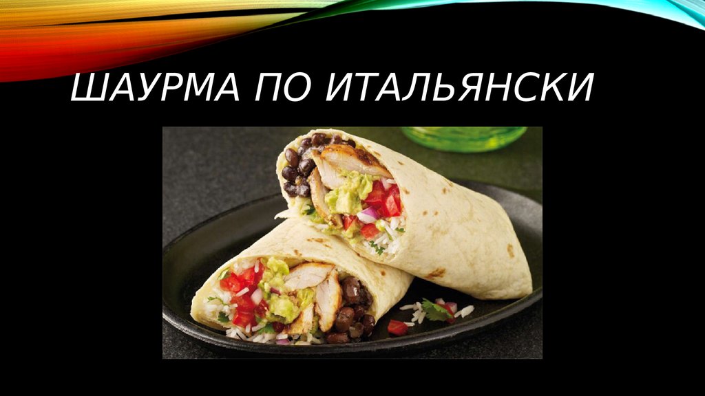 Шаурма по итальянски