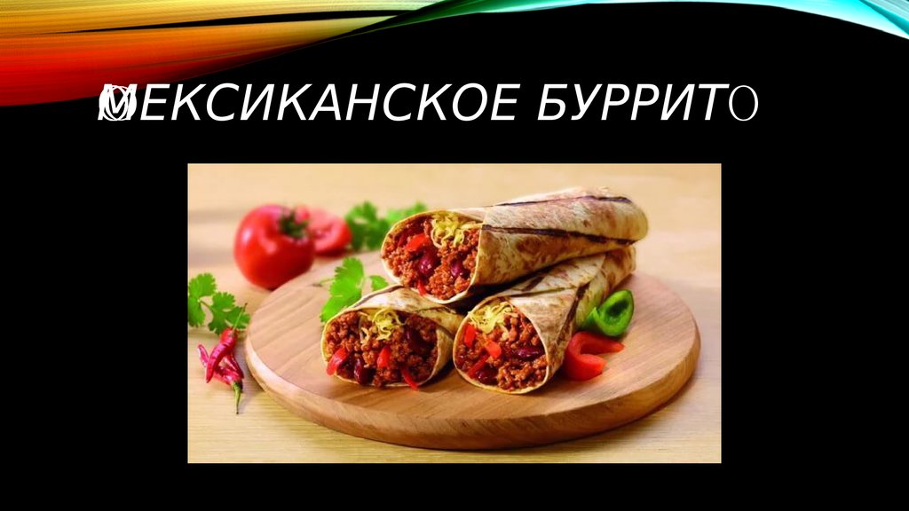 Мексиканское буррито