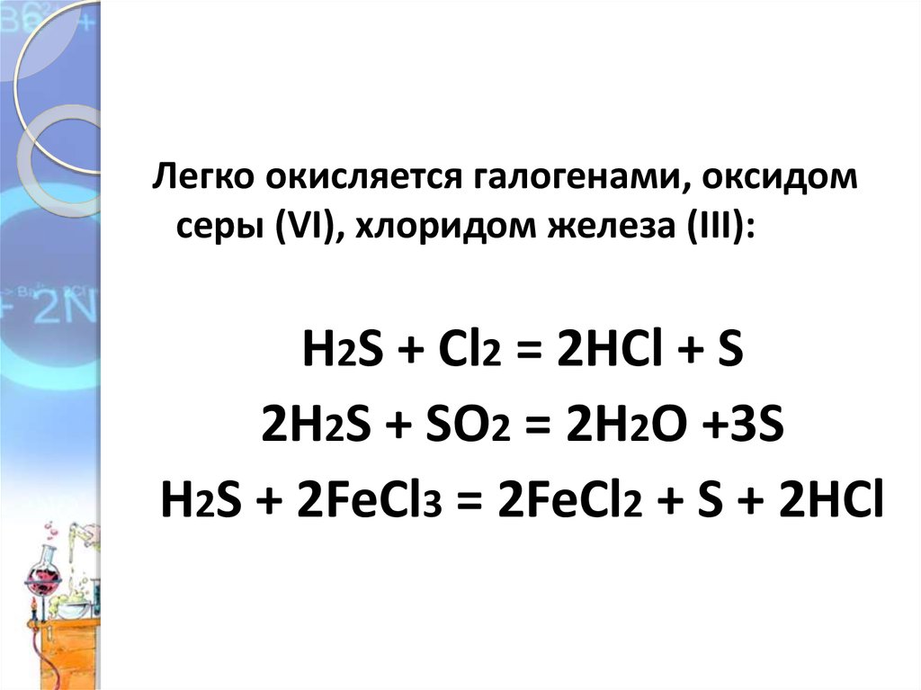 Хлорид серы ii формула. Оксид серы 4 и хлорид железа 3.