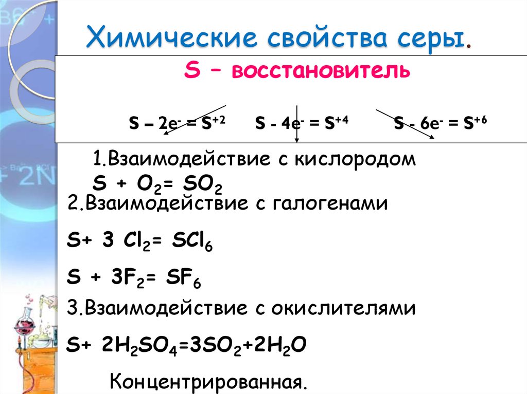 Хром с серой уравнение реакции. Химические свойства серы таблица 11. Химические свойства серы 9 класс таблица. Химические свойства серы 4 уравнение реакции. Химические свойства серы 9 класс химия таблица.