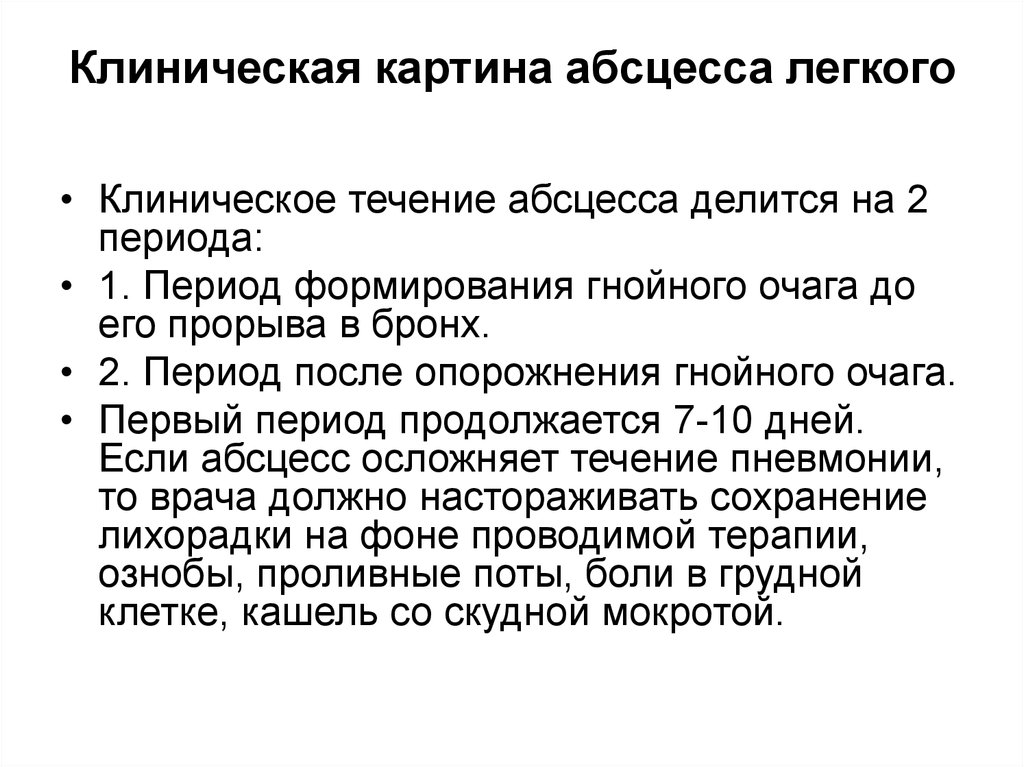 Легкий период. Клинические периоды абсцесса легкого. Клиническая картина флегмоны. Абсцесс легкого периоды клинического течения. Абсцесс легкого клинические симптомы.