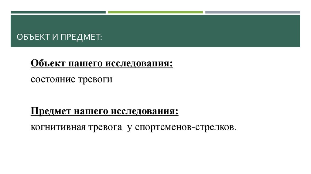 Объект и предмет: