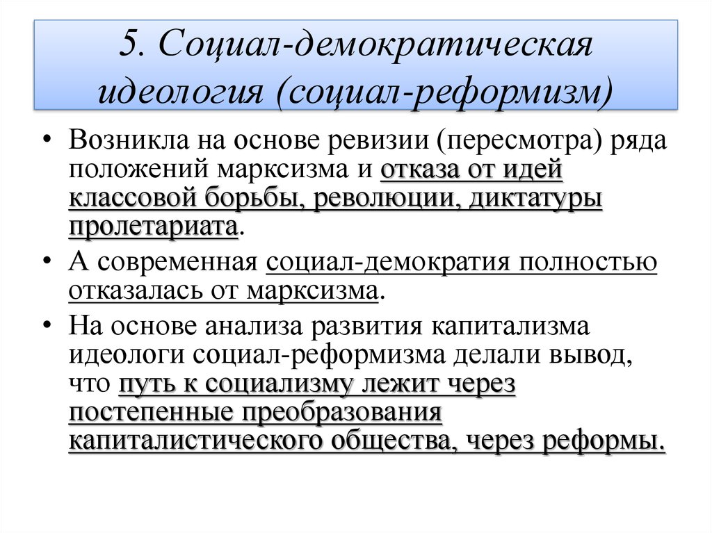 Сравните политику социального реформизма