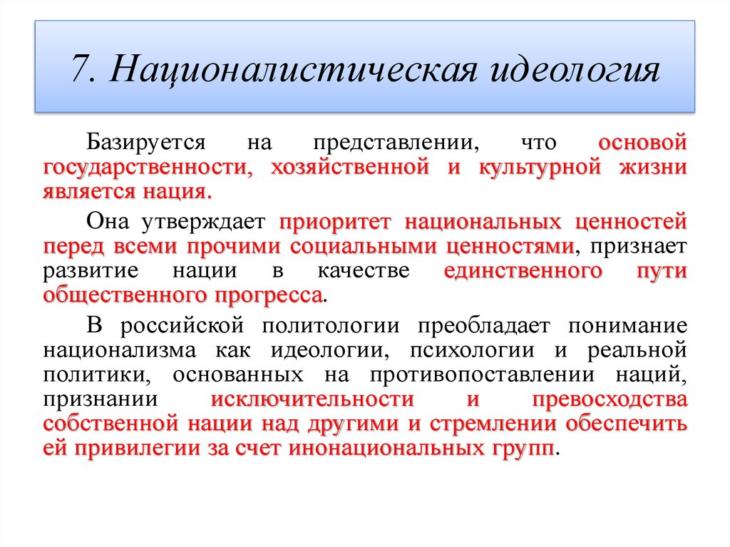 7. Националистическая идеология